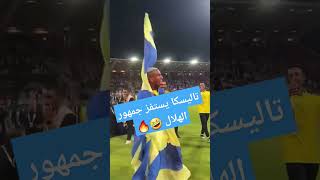 #تاليسكا يغرز علم النصر 🔵🟡 في وسط الملعب بعد خروج البليهي 🤣🔥