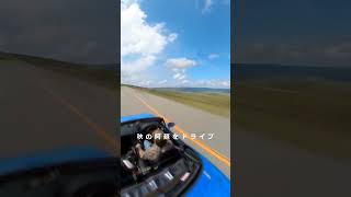 秋の阿蘇をロードスターでドライブ　#shorts