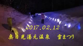 2017.02 奥日光湯元温泉　雪まつり　イルミネーション　Oku Nikko snow festival