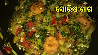 ସୋରିଷ ଶାଗ / sorisa saag / sarson saag