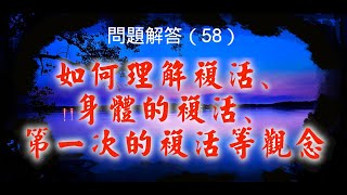 問題解答（58）：如何理解復活、身體的復活、第一次的復活等概念？