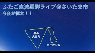 ふたご座流星群 ライブ配信@さいたま市 2021/12/13 動かせるカメラ