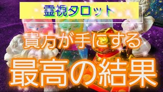 貴方が手にする最高の結果💐霊視鑑定🔮霊視タロットカード、オラクルカード、ルノルマンカードリーディング♡