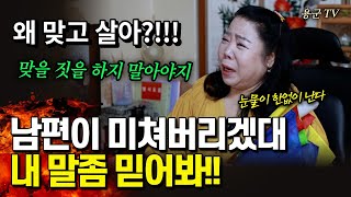 그냥 같이 울자  남편이 그녀를 때릴 수 밖에 없는 충격적인 이유 '부천점집 용군TV 강화별상 일월당'