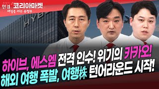 [#내여주] 하이브, 에스엠 전격 인수! 위기의 카카오!ㅣ여행株 턴어라운드 시작! 누가 더 갈까?