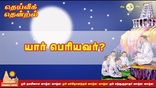 யார் பெரியவர் ? | Thendral 32