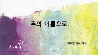 [어노인팅 12집] 주의 이름으로 - 어노인팅 (Anointing)