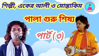 পালা গুরু শিষ্য, শিল্পী, একের আলী ও মোস্তাকিম, পার্ট (৩)