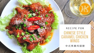 Chinese Style Caramel Chicken Wings Recipe 中式焦糖鸡翅膀食谱 | Huang Kitchen