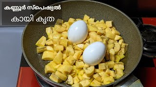 കണ്ണൂര്കാരുടെ സ്വന്തം കായി കൃത | Easy snack recipe | Banana Snack Recipe | Nidhashas Kitchen