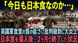 【海外の反応】日本食導入で緊急事態発生！批判殺到中の英国軍食堂で日本食を導入した結果…英国軍人がブチギレ大混乱した状況