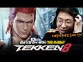 철권8 한국캐릭 떴따!! 존잘 '화랑'의 등장!! Tekken8 Hwoarang 20230513 [무릎의철권TV]