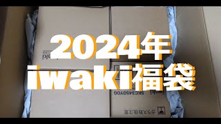 🐥💓2024年　iwaki【福袋】パック＆レンジ　メチャお得🐥備蓄編💓2024iwaki lucky bag