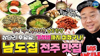 [전주 맛집] 전주에서 꼭 가봐야 할 전주막걸리골목 넘버 원 맛집! 푸짐한 남도음식 한상 가성비 좋게 맛볼 수 있는 현지인 추천 전주 삼천동 맛집 ‘남도집’