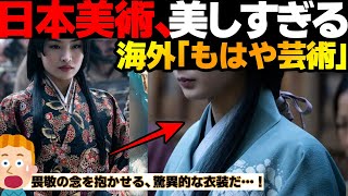 【海外の反応】「日本美術が美しすぎる…！」SHOGUNの衣装・ビジュアル技術の高さ、美しさに外国人が大感動【SHOGUN 将軍】