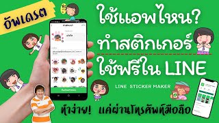 ใช้แอพไหน? ทำสติกเกอร์ใช้ฟรีใน LINE กันน้า แถมยังขายได้อีกด้วย อัพเดตเวอร์ชั่นล่าสุด