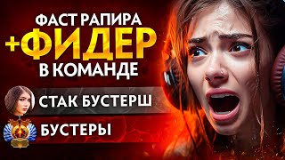 8К СТАК ДЕВУШЕК  с ФАСТ РАПИРОЙ и РУИНЕРОМ В ТИМЕ на БК 🔥