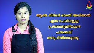 ആത്മ നിർഭർ ഭാരത് അഭിയാൻ  എന്ന പേരിലുള്ള പ്രധാനമന്ത്രിയുടെ പാക്കേജ്  ജനപ്രീതിനേടുന്നു