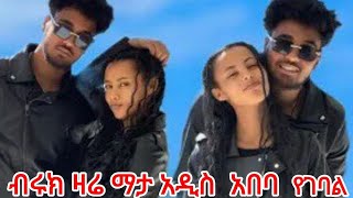 🎀ብሩክ ዛሬ ማታ አዲስ አበባ የገባል