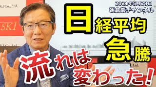 2021年5月28日　日経平均急騰 流れは変わった！【朝倉慶の株式投資・株式相場解説】