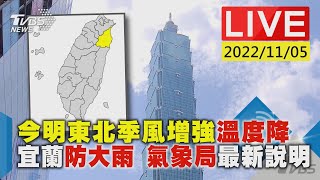 今明東北季風增強降溫 宜蘭防大雨 氣象局最新說明LIVE