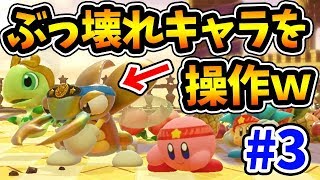 2人プレイ限定の裏ワザ！？バグジーを操作したら強すぎたwww【星のカービィ スターアライズ#3】