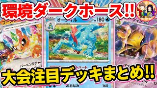 【ポケカ】予習必須！いま来ている環境要注意デッキ3選【ポケモンカード/Tier4チャンネル】