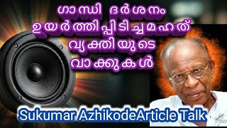 💥അഴീക്കോട് എന്ന പേരിടാൻ കാരണം ആത്മീയ ഗാന്ധി മുദ്രയാണ്💥#sugumar ayekod #Sukumar AzhikodeArticle Talk