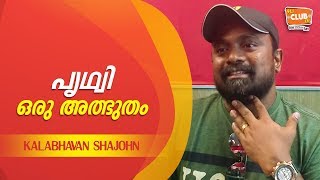 പൃഥ്വി ഭയങ്കരനാണെന്ന് ചിലരൊക്കെ പറഞ്ഞു - Shajohn - RJ Rafi - Star Jam - CLUB FM 94.3