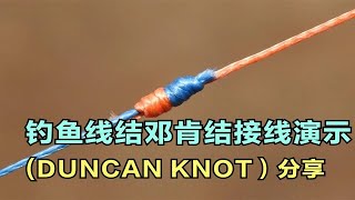 鱼线断了怎么办 学会这种连接绑法轻松搞定 钓鱼线结邓肯结(DUNCAN KNOT）分享