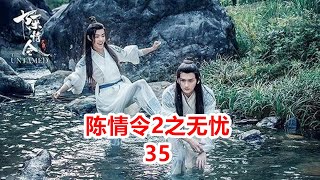 《陈情令2》之无忧-第35集：悠悠生下龙凤胎