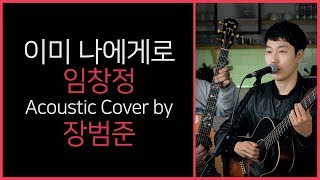 임창정 '이미 나에게로' 어쿠스틱커버 by 장범준 Acoustic COVER