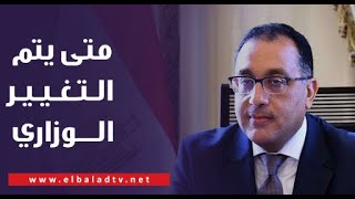 متى يتم التغيير الوزاري الجديد؟.. مصطفى بكري يشرح الوضع
