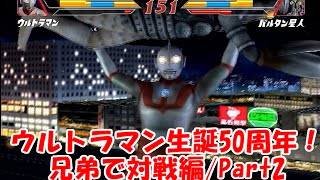 【兄弟で】ウルトラマン生誕50周年！兄弟で対戦編/Part2【記念実況】