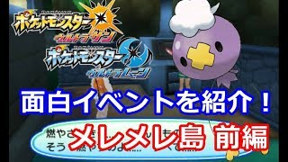 【ポケモン】面白いサブイベントを色々紹介！メレメレ島 前編【ウルトラサン・ムーン】