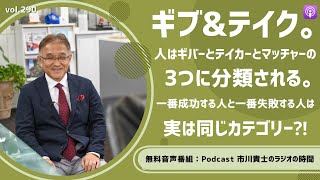 『ギブ\u0026テイク』。人はギバーとテイカーとマッチャーの3つに分類される。一番成功する人と一番失敗する人は実は同じカテゴリー⁈【市川貴士のラジオの時間 Vol.290】