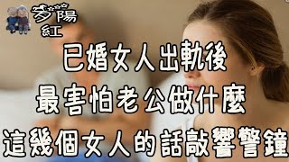 已婚女人出軌後，最害怕老公做什麼，這幾個女人的心裡話敲響了警鐘【夕陽紅】