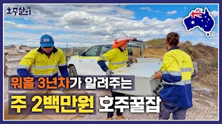 주에 2백만원 버는 호주 노가다 소개해드립니다.