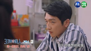 【#王牌辯護人】游家殺父另有其人？｜EP9-10 預告