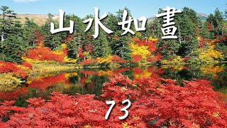 山水如畫《 73 》綜合音樂