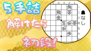 【将棋・入門】脳トレ詰将棋トレーニング #40～やさしい3手・5手詰め～【詰将棋は面白い！】