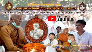 งานพุทธาภิเษกเหรียญพญาสิงห์รุ่น ลาภยศ หลวงปู่สุข ยโสธโร วัดแสนสุขสันติธรรม อ.หนองบุญมาก จ.นครราชสีมา