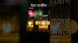 ইয়া মাজীদ||আসমাউল হুসনা||ইয়া মাজীদ ফজিলত||আল্লাহর ৯৯ নামের ফজিলত#ALLAHA