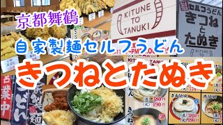 【京都舞鶴】自家製麺セルフうどん『きつねとたぬき』さんに行ってきました！