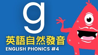 英語自然發音 #4 English Phonics | 發音符號 g 有2個音 | 雙語奶爸