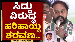 TA Sharavana : Siddaramaiah ವಿರುದ್ಧ ಹರಿಹಾಯ್ದ ಶರವಣ..| JDS Protest | NewsFirst Kannada