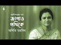 jagao pathike o se ghume achetan জাগাও পথিকে ও সে ঘুমে অচেতন। rajanikanta sen । adity mohsin