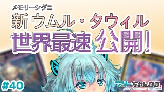 【ウィクロス】新しいウムルとタウィルの姿を初公開しちゃうょ！！！【Vtuber】