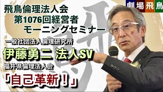 「劇場飛鳥」第1076回経営者モーニングセミナー：伊藤勇二法人SV