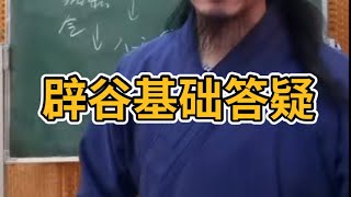 辟谷养生｜辟谷答疑｜辟谷开谷为什么要喝东北大米汤解答｜2022-4-9